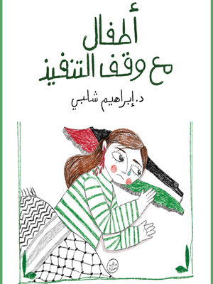 cover image of أطفال مع وقف التنفيذ